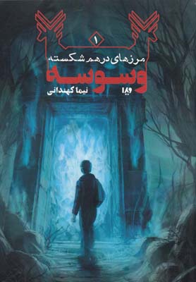 کتاب وسوسه | انتشارات نشر ویدا