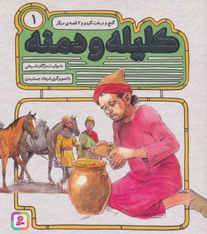 کتاب کلیله و دمنه 1 | انتشارات قدیانی