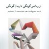 کتاب از رمانس گونگی تا رمان گونگی | انتشارات دوستان