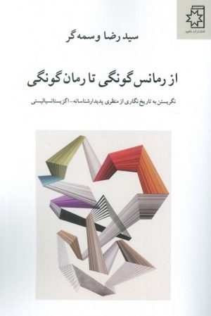 کتاب از رمانس گونگی تا رمان گونگی | انتشارات دوستان