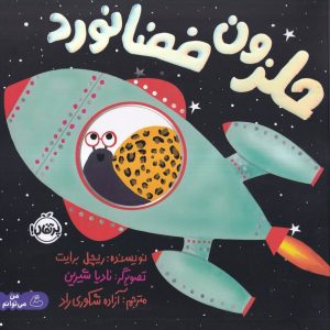 کتاب حلزون فضانورد | انتشارات پرتقال