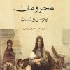 کتاب محرومان پاریس و لندن | انتشارات جامی مصدق