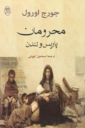 کتاب محرومان پاریس و لندن | انتشارات جامی مصدق