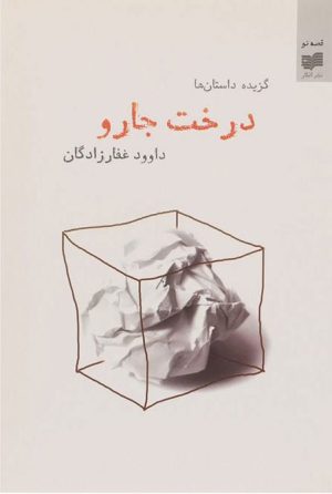 کتاب درخت جارو | انتشارات افکار