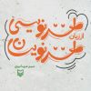 کتاب طنز نویسی از زبان طنزنویسان | انتشارات سوره مهر