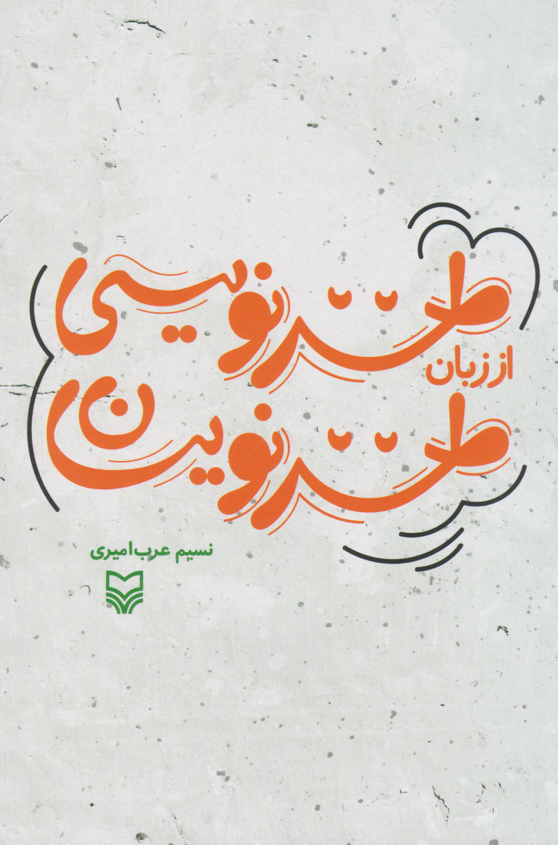 کتاب طنز نویسی از زبان طنزنویسان | انتشارات سوره مهر