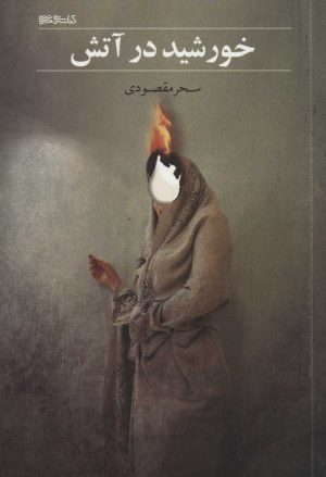 کتاب خورشید در آتش | انتشارات کتابسرای میردشتی