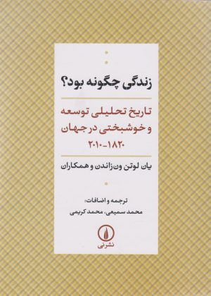 کتاب زندگی چگونه بود؟ | انتشارات نشر نی