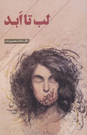 کتاب لب تا ابد | انتشارات فصل پنجم