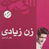 کتاب زن زیادی | انتشارات فردوس