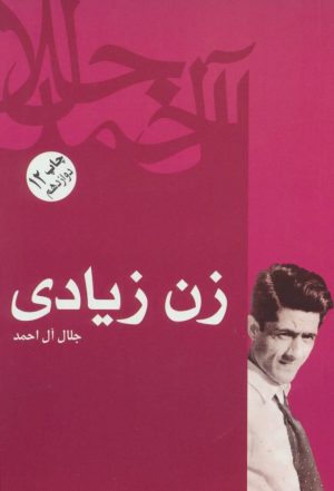 کتاب زن زیادی | انتشارات فردوس