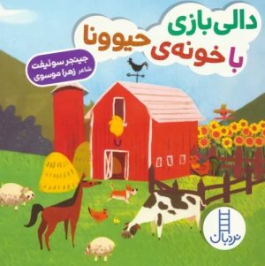 کتاب دالی بازی با خونه ی حیوونا | انتشارات فنی ایران نردبان