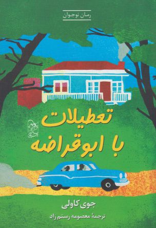 کتاب تعطیلات با ابوقراضه | انتشارات ققنوس