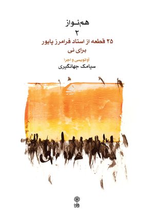 کتاب هم نواز ۲ | انتشارات موسسه فرهنگی و هنری ماهور