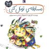 کتاب مسابقه تونل کنی | انتشارات محراب قلم