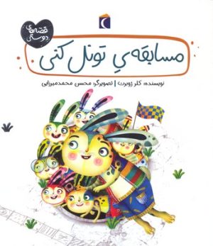 کتاب مسابقه تونل کنی | انتشارات محراب قلم