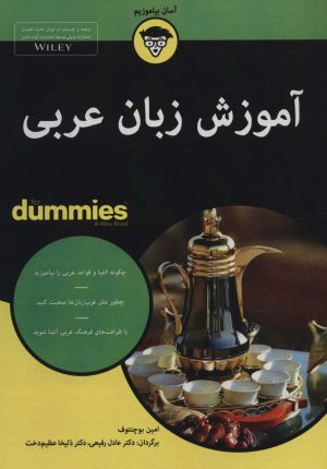کتاب آموزش زبان عربی | انتشارات آوند دانش