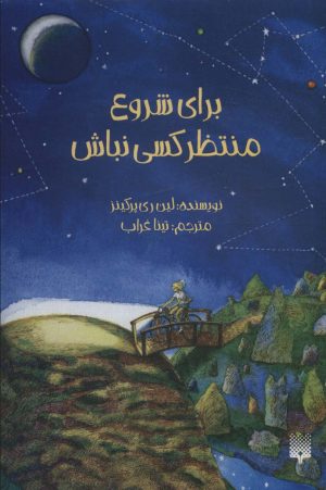 کتاب برای شروع منتظر کسی نباش | انتشارات پیدایش