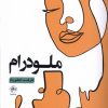 کتاب ملودرام | انتشارات فصل پنجم