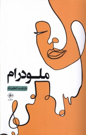 کتاب ملودرام | انتشارات فصل پنجم