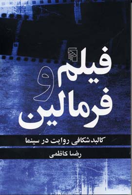 کتاب فیلم و فرمالین | انتشارات مرکز