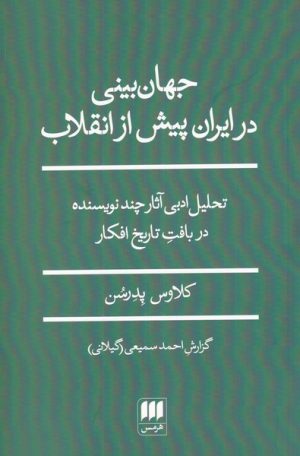کتاب جهان بینی در ایران پیش از انقلاب | انتشارات هرمس