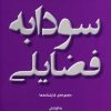 کتاب سودابه فضایلی | انتشارات افراز