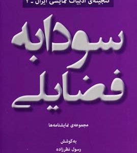 کتاب سودابه فضایلی | انتشارات افراز