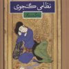 کتاب نظامی گنجوی | انتشارات نگاه