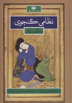 کتاب نظامی گنجوی | انتشارات نگاه