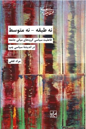کتاب نه طبقه نه متوسط | انتشارات شیرازه