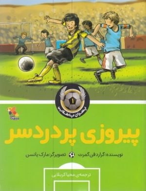 کتاب پیروز پر دردسر | انتشارات میچکا