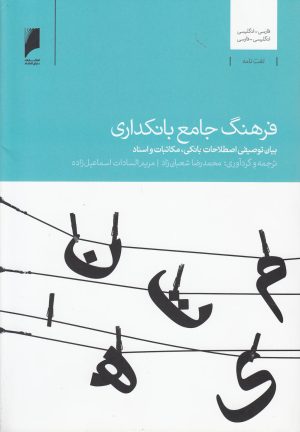 کتاب فرهنگ جامع بانکداری | انتشارات دنیای اقتصاد