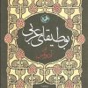 کتاب بوطیقای عربی | انتشارات امیرکبیر