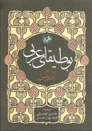 کتاب بوطیقای عربی | انتشارات امیرکبیر