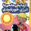 کتاب آزمایش های علمی با انرژی خورشیدی | انتشارات ذکر