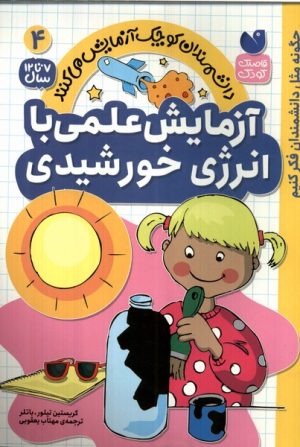 کتاب آزمایش های علمی با انرژی خورشیدی | انتشارات ذکر