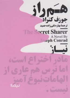 کتاب هم راز | انتشارات نیماژ