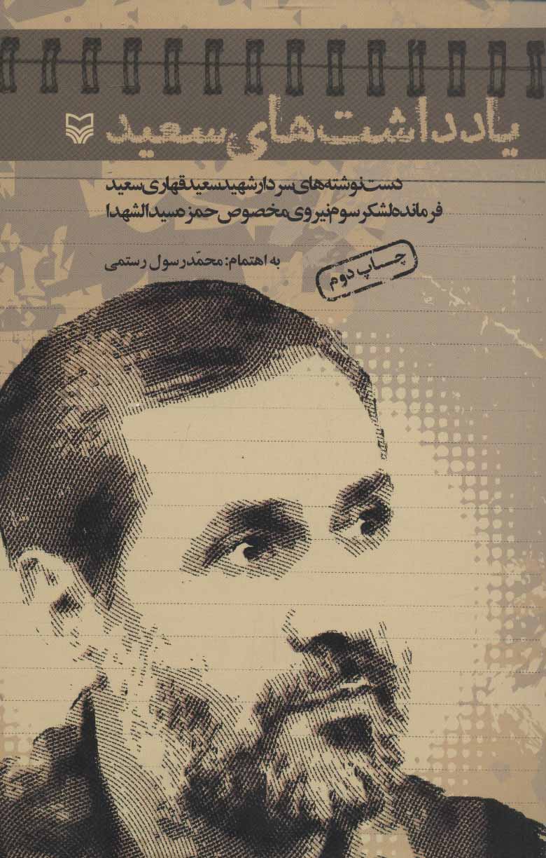 کتاب یادداشت های سعید | انتشارات سوره مهر