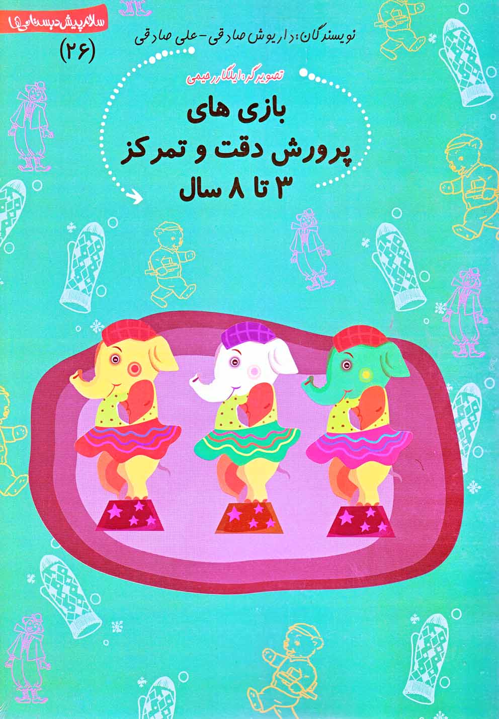 کتاب بازی های پرورش دقت و تمرکز ۳ تا ۸ سال | انتشارات نیستان