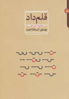 کتاب قلم داد | انتشارات مروارید