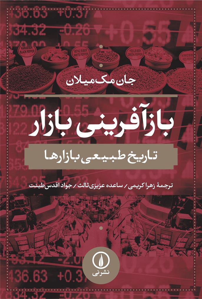 کتاب بازآفرینی بازار | انتشارات نشر نی