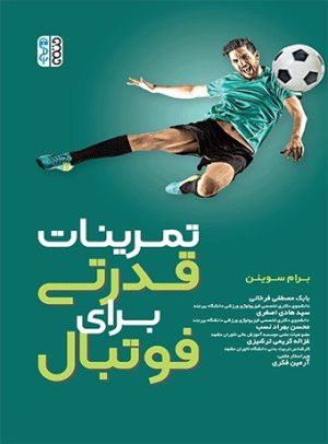کتاب تمرینات قدرتی برای فوتبال | انتشارات حتمی