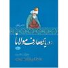 کتاب از دریای معارف مولانا | انتشارات اطلاعات