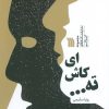 کتاب ای کاش ته... | انتشارات سروش