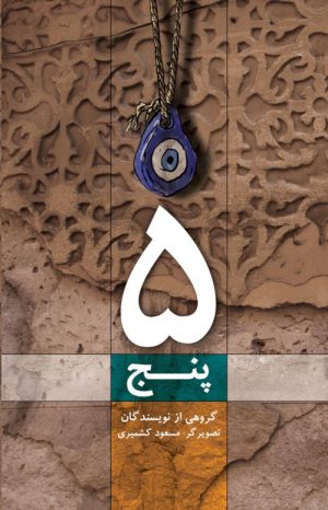 کتاب پنج | انتشارات علمی و فرهنگی