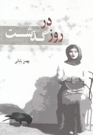 کتاب روز در گذشت | انتشارات سایه گستر