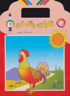 کتاب فکر کن،رنگ کن 4 | انتشارات برف