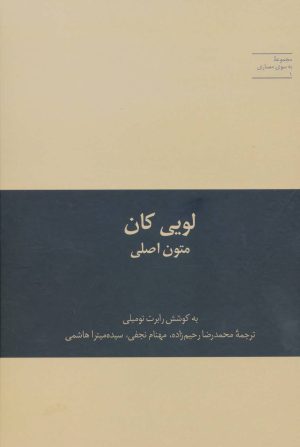 کتاب لویی کان متون اصلی | انتشارات علمی