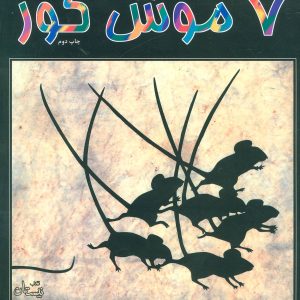 کتاب 7 موش کور | انتشارات نیستان